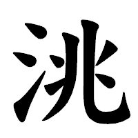 「洮」の楷書体フォント・イメージ