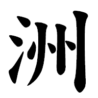 「洲」の楷書体フォント・イメージ