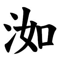 「洳」の楷書体フォント・イメージ