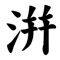 「洴」の楷書体フォント・イメージ