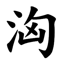 「洶」の楷書体フォント・イメージ