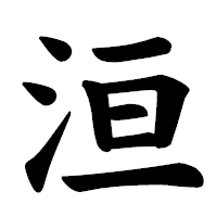「洹」の楷書体フォント・イメージ