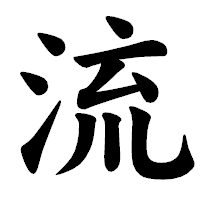 「流」の楷書体フォント・イメージ