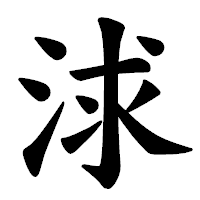 「浗」の楷書体フォント・イメージ