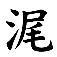 「浘」の楷書体フォント・イメージ