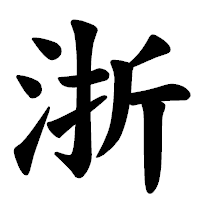 「浙」の楷書体フォント・イメージ
