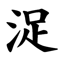 「浞」の楷書体フォント・イメージ