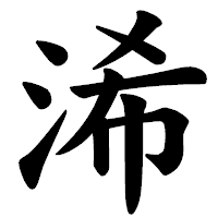 「浠」の楷書体フォント・イメージ