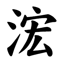 「浤」の楷書体フォント・イメージ