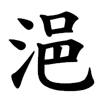 「浥」の楷書体フォント・イメージ