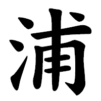 「浦」の楷書体フォント・イメージ