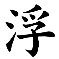 「浮」の楷書体フォント・イメージ