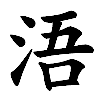 「浯」の楷書体フォント・イメージ