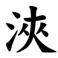 「浹」の楷書体フォント・イメージ