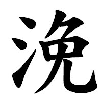 「浼」の楷書体フォント・イメージ