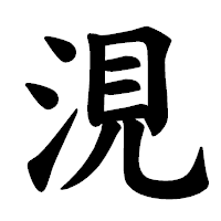 「涀」の楷書体フォント・イメージ