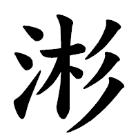 「涁」の楷書体フォント・イメージ
