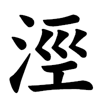 「涇」の楷書体フォント・イメージ