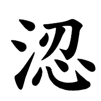 「涊」の楷書体フォント・イメージ