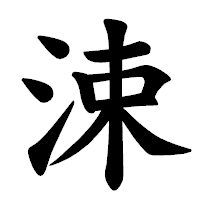 「涑」の楷書体フォント・イメージ