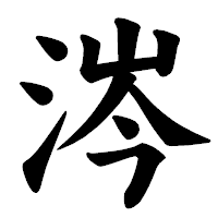 「涔」の楷書体フォント・イメージ