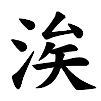 「涘」の楷書体フォント・イメージ