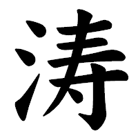 「涛」の楷書体フォント・イメージ