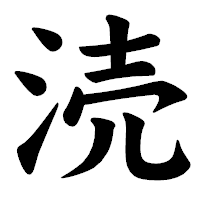 「涜」の楷書体フォント・イメージ