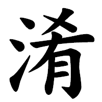 「淆」の楷書体フォント・イメージ