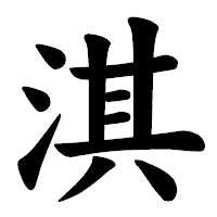 「淇」の楷書体フォント・イメージ