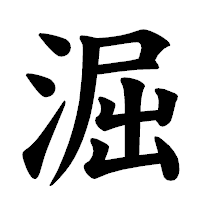 「淈」の楷書体フォント・イメージ