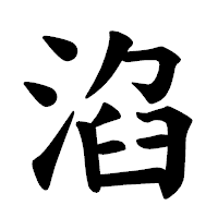 「淊」の楷書体フォント・イメージ