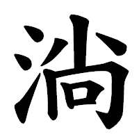 「淌」の楷書体フォント・イメージ