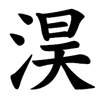 「淏」の楷書体フォント・イメージ