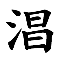 「淐」の楷書体フォント・イメージ