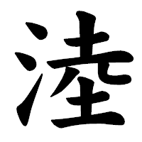 「淕」の楷書体フォント・イメージ