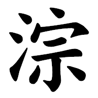 「淙」の楷書体フォント・イメージ