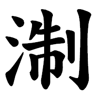 「淛」の楷書体フォント・イメージ