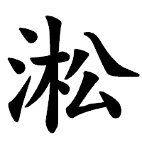 「淞」の楷書体フォント・イメージ