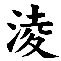 「淩」の楷書体フォント・イメージ