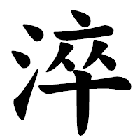 「淬」の楷書体フォント・イメージ