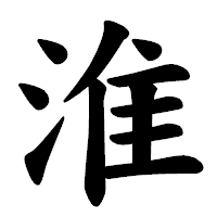 「淮」の楷書体フォント・イメージ