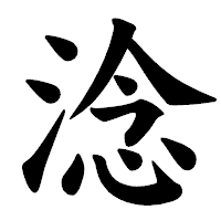 「淰」の楷書体フォント・イメージ