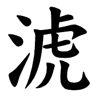 「淲」の楷書体フォント・イメージ