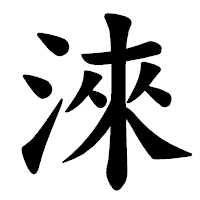 「淶」の楷書体フォント・イメージ