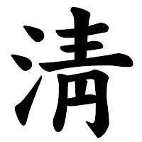 「淸」の楷書体フォント・イメージ