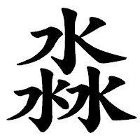 「淼」の楷書体フォント・イメージ
