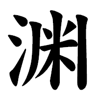 「渊」の楷書体フォント・イメージ