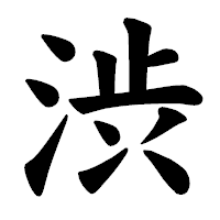 「渋」の楷書体フォント・イメージ