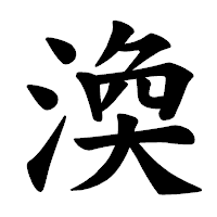 「渙」の楷書体フォント・イメージ